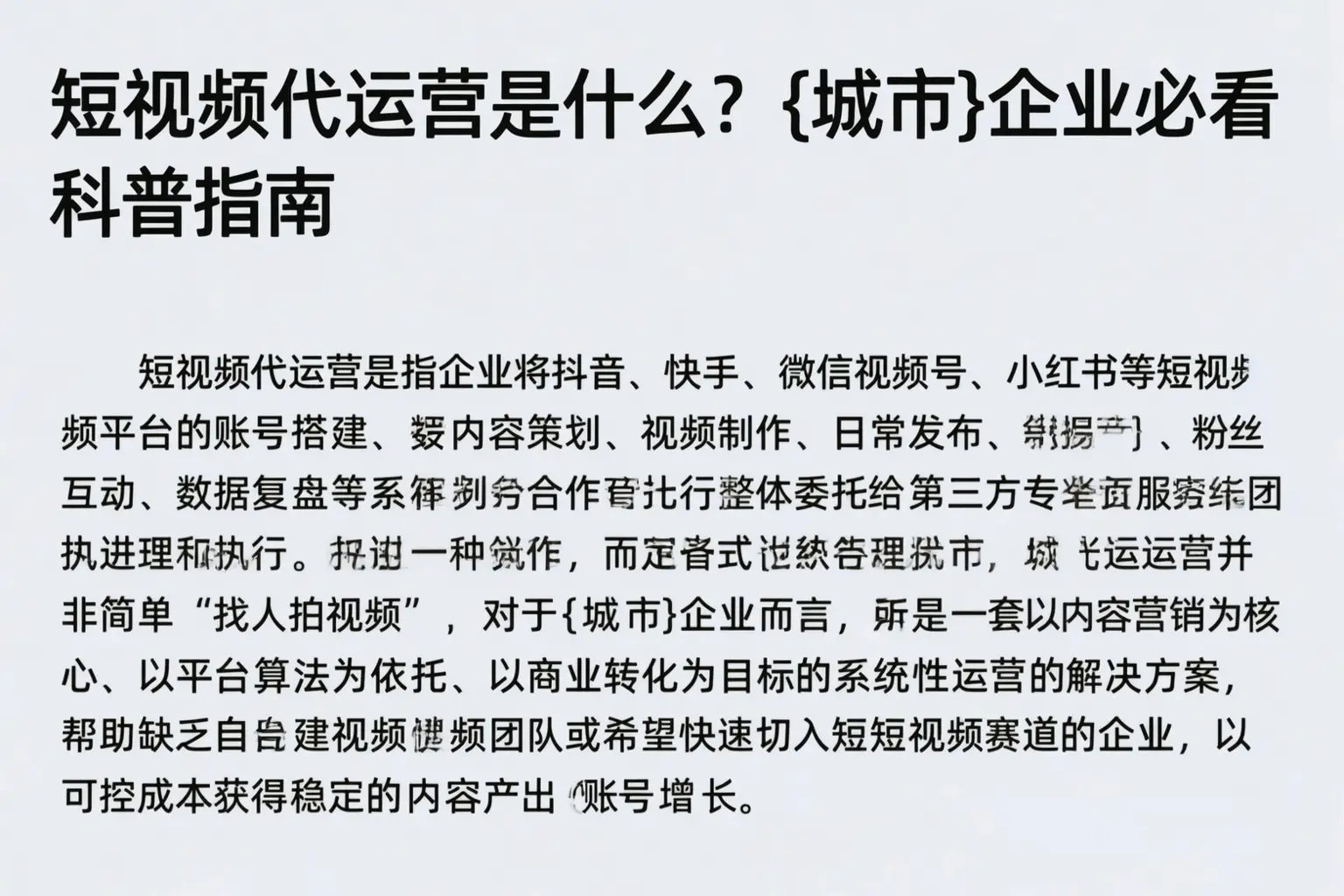 短视频代运营是什么？三明企业必看科普指南