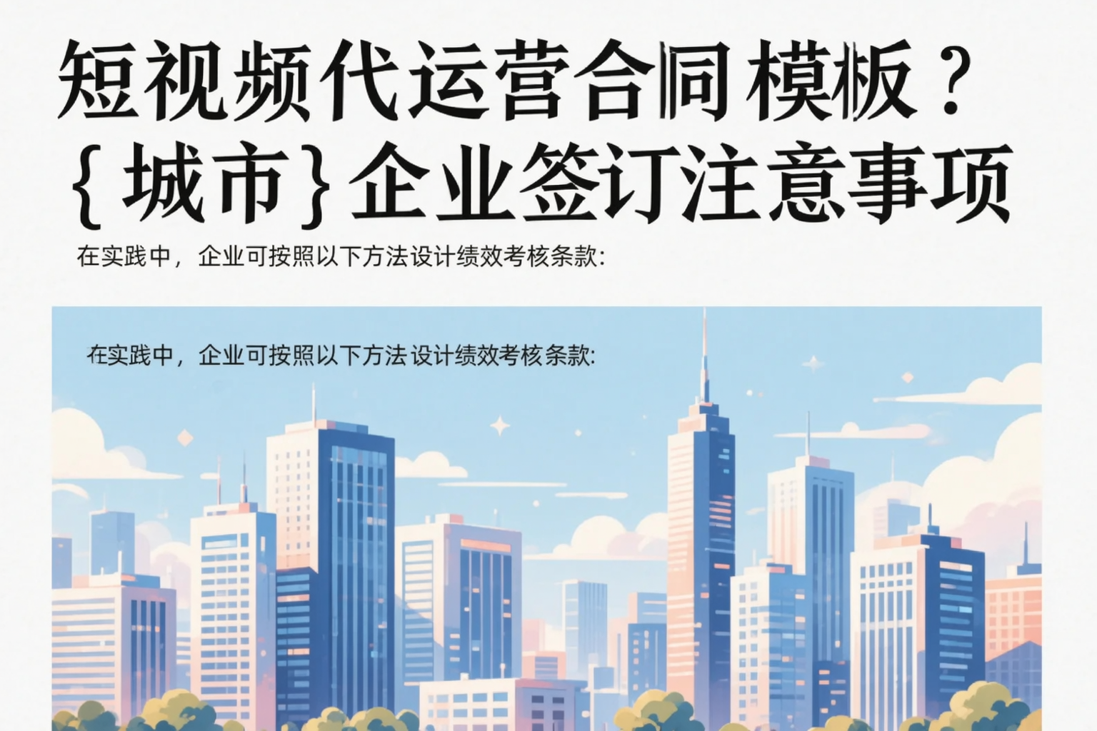 短视频代运营合同模板？三明企业签订注意事项