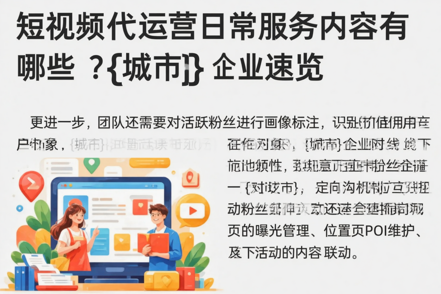 短视频代运营日常服务内容有哪些？三明企业速览