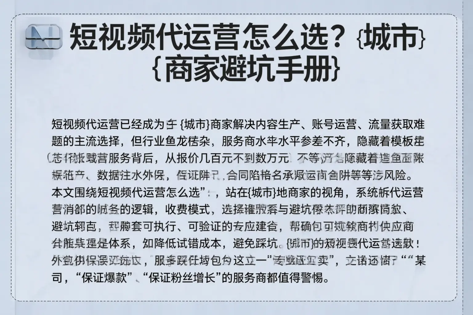 短视频代运营怎么选？三明商家避坑手册