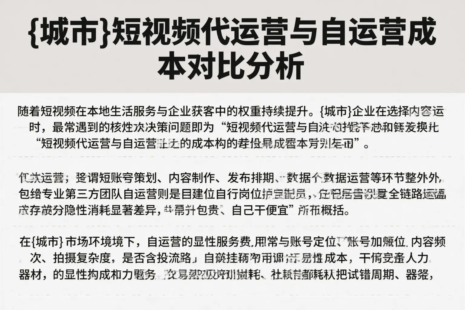 三明短视频代运营与自运营成本对比分析