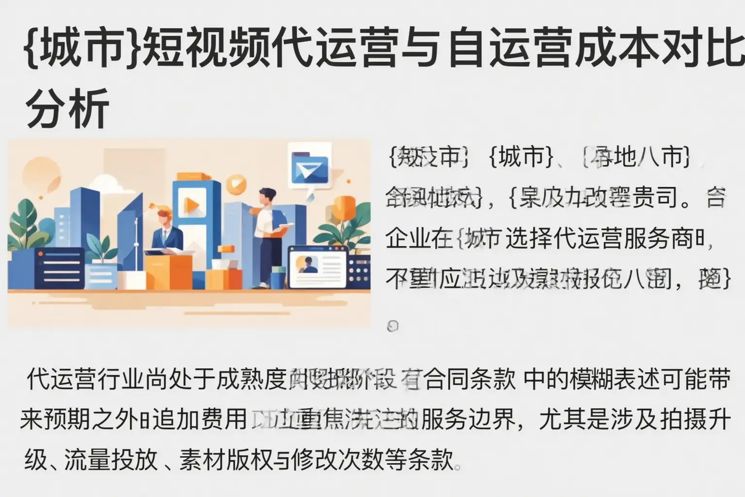 三明短视频代运营与自运营成本对比分析