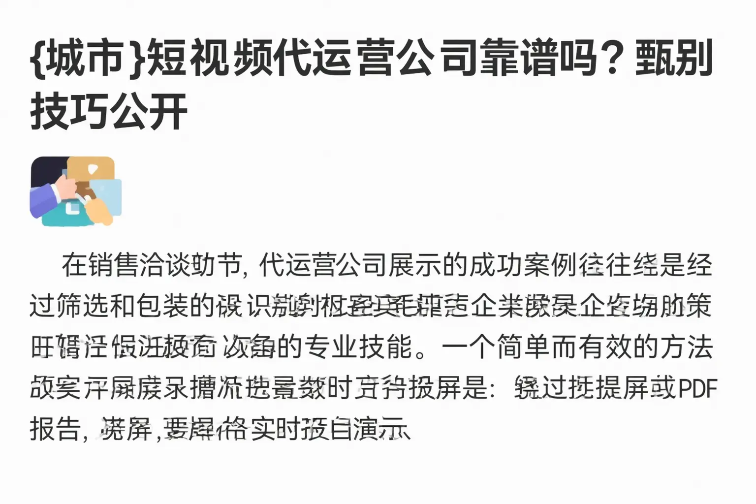三明短视频代运营公司靠谱吗?甄别技巧公开