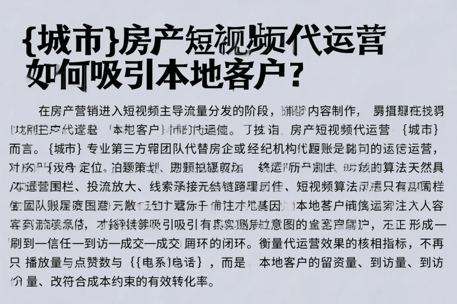 三明房产短视频代运营如何吸引本地客户？