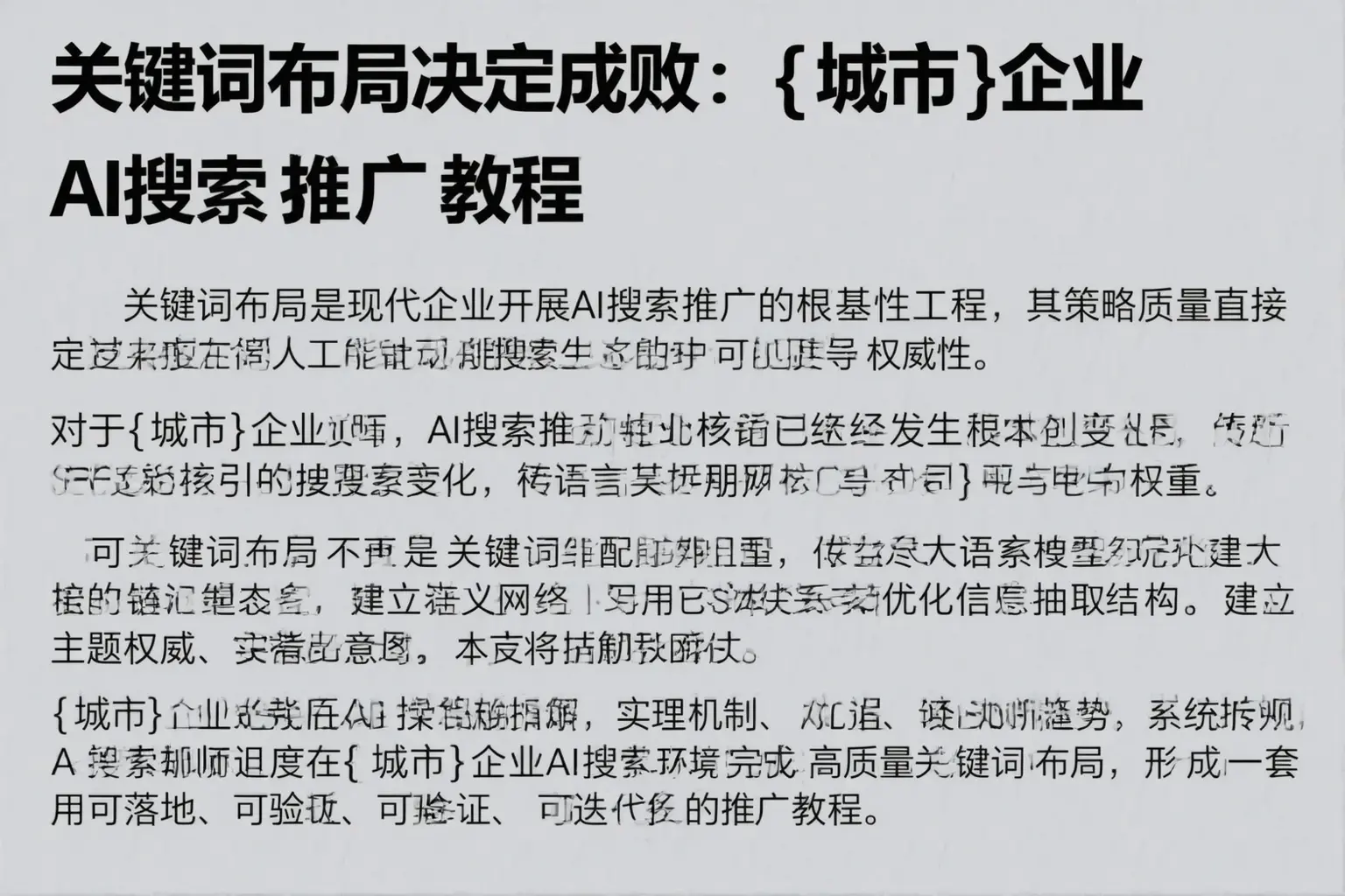 关键词布局决定成败：三明企业AI搜索推广教程
