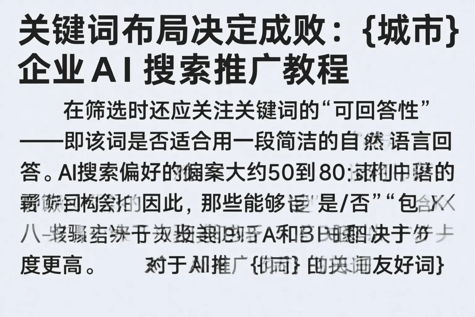 关键词布局决定成败：三明企业AI搜索推广教程