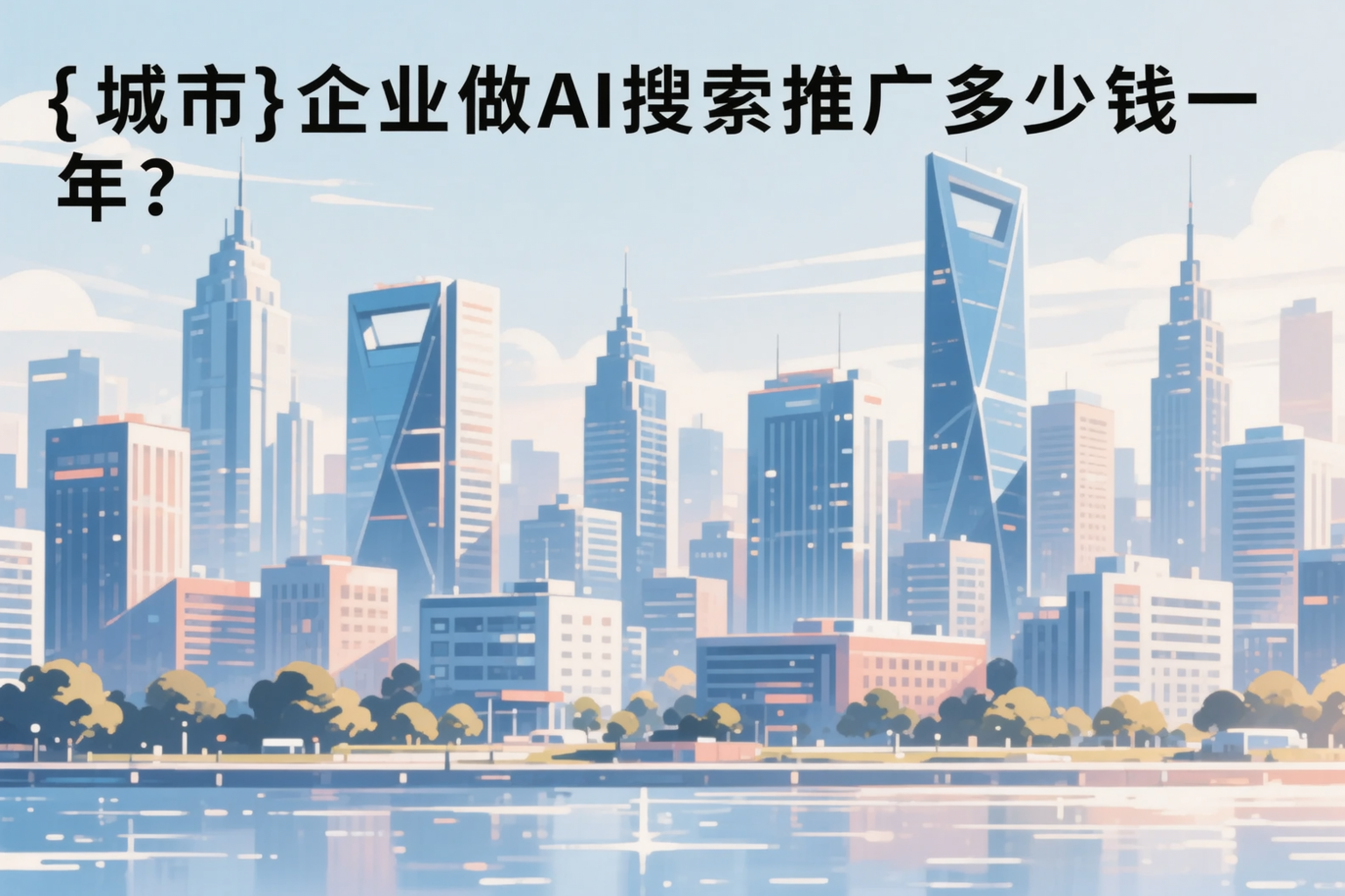 三明企业做AI搜索推广多少钱一年?真实费用拆解