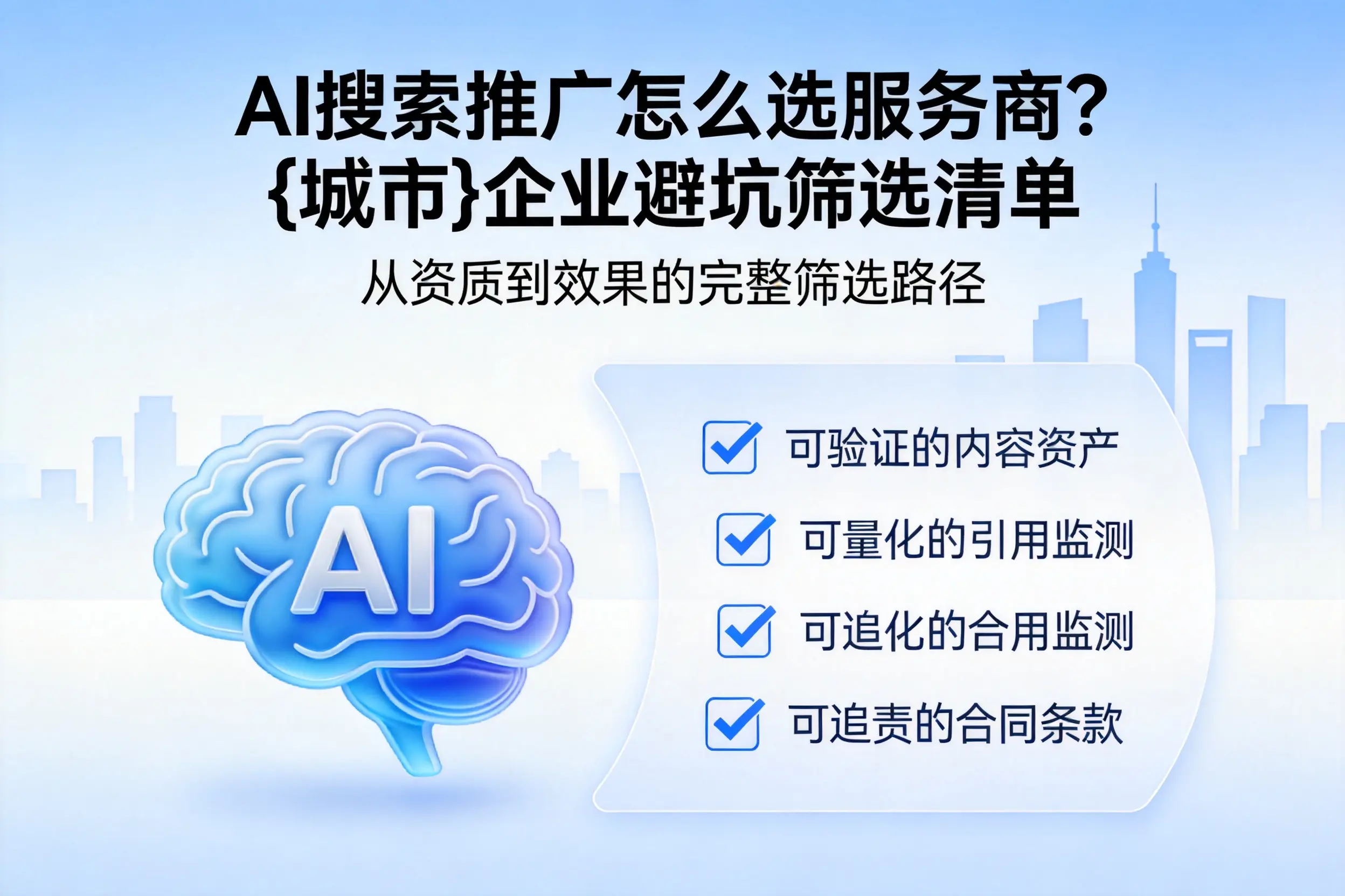 AI搜索推广怎么选服务商？三明企业避坑筛选清单