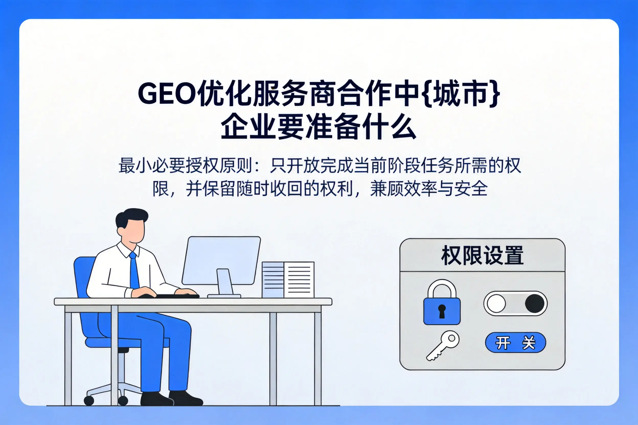 GEO优化服务商合作中三明企业要准备什么