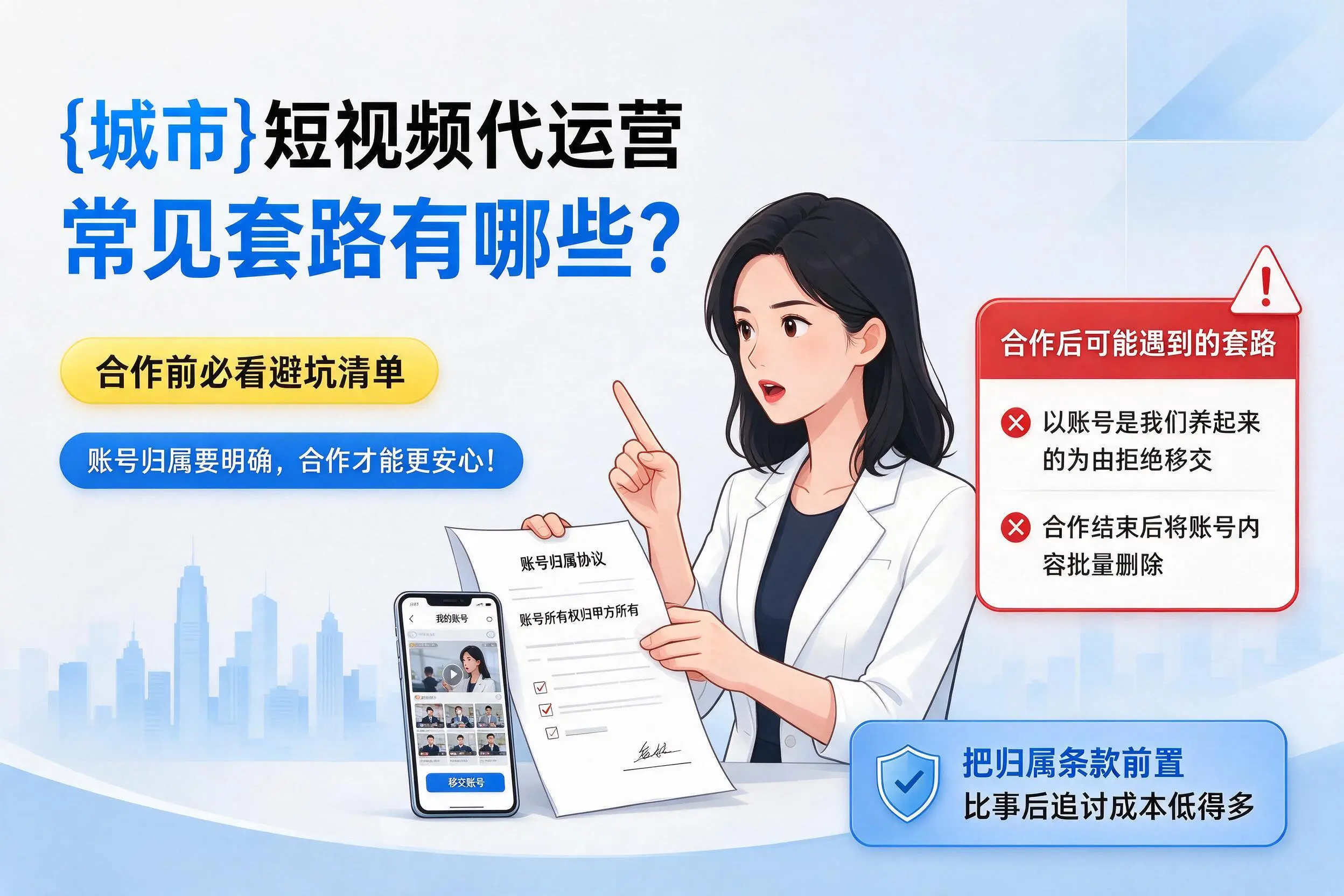 三明短视频代运营常见套路有哪些？合作前必看避坑清单